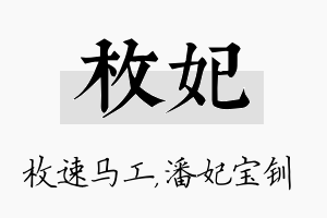 枚妃名字的寓意及含义