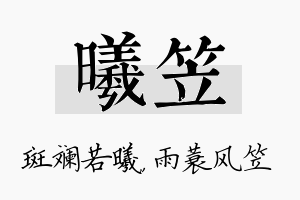 曦笠名字的寓意及含义