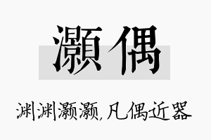 灏偶名字的寓意及含义