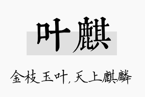 叶麒名字的寓意及含义