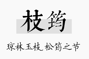 枝筠名字的寓意及含义