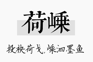 荷嵊名字的寓意及含义