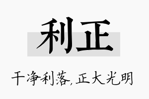 利正名字的寓意及含义