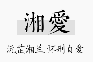 湘爱名字的寓意及含义