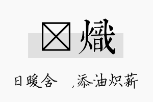 芃炽名字的寓意及含义