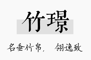 竹璟名字的寓意及含义