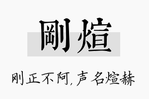 刚煊名字的寓意及含义