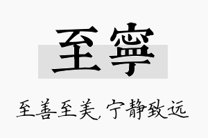 至宁名字的寓意及含义