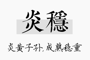 炎稳名字的寓意及含义