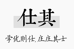 仕其名字的寓意及含义