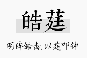 皓莛名字的寓意及含义