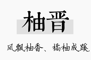 柚晋名字的寓意及含义