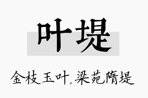 叶堤名字的寓意及含义