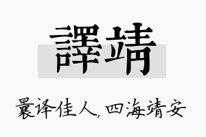 译靖名字的寓意及含义