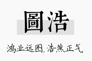 图浩名字的寓意及含义