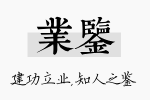 业鉴名字的寓意及含义