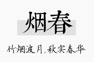 烟春名字的寓意及含义