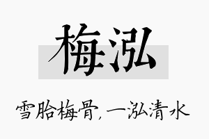 梅泓名字的寓意及含义