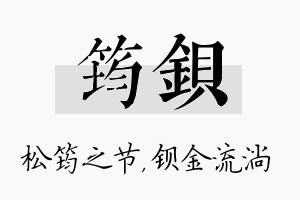 筠钡名字的寓意及含义