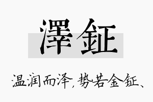 泽钲名字的寓意及含义