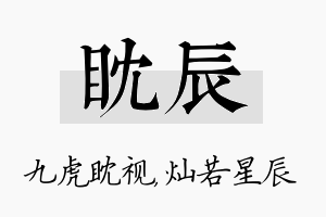 眈辰名字的寓意及含义