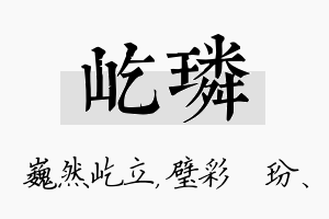 屹璘名字的寓意及含义