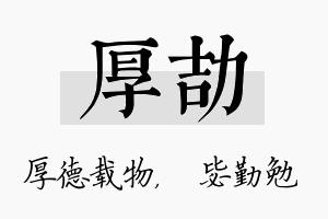 厚劼名字的寓意及含义