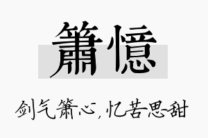 箫忆名字的寓意及含义