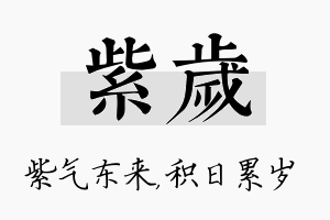 紫岁名字的寓意及含义