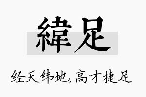 纬足名字的寓意及含义