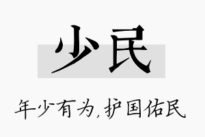 少民名字的寓意及含义