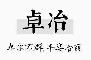 卓冶名字的寓意及含义