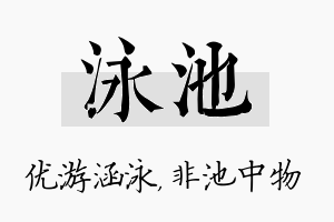 泳池名字的寓意及含义