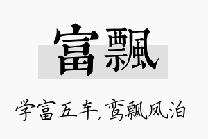 富飘名字的寓意及含义