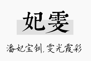 妃雯名字的寓意及含义