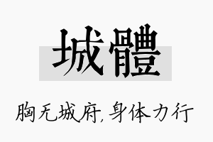 城体名字的寓意及含义