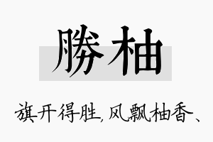 胜柚名字的寓意及含义