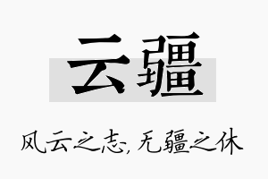 云疆名字的寓意及含义