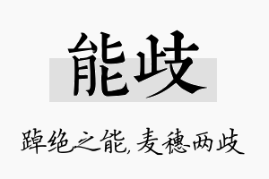 能歧名字的寓意及含义