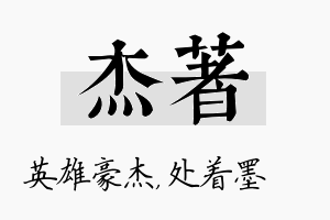 杰着名字的寓意及含义