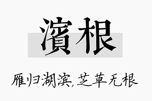 滨根名字的寓意及含义