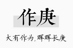 作庚名字的寓意及含义