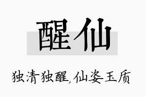 醒仙名字的寓意及含义