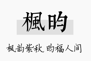 枫昀名字的寓意及含义