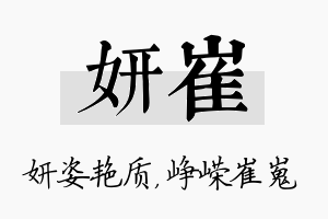 妍崔名字的寓意及含义