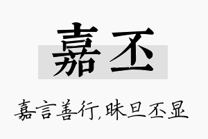 嘉丕名字的寓意及含义