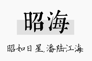 昭海名字的寓意及含义