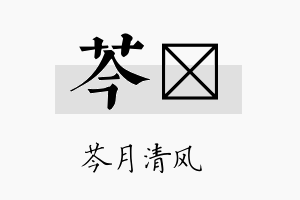 芩烑名字的寓意及含义