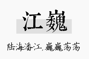 江巍名字的寓意及含义