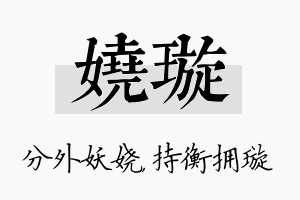 娆璇名字的寓意及含义